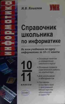 Книга Кошелев М.В. Справочник школьника по информатике 10-11 классы, 11-13869, Баград.рф